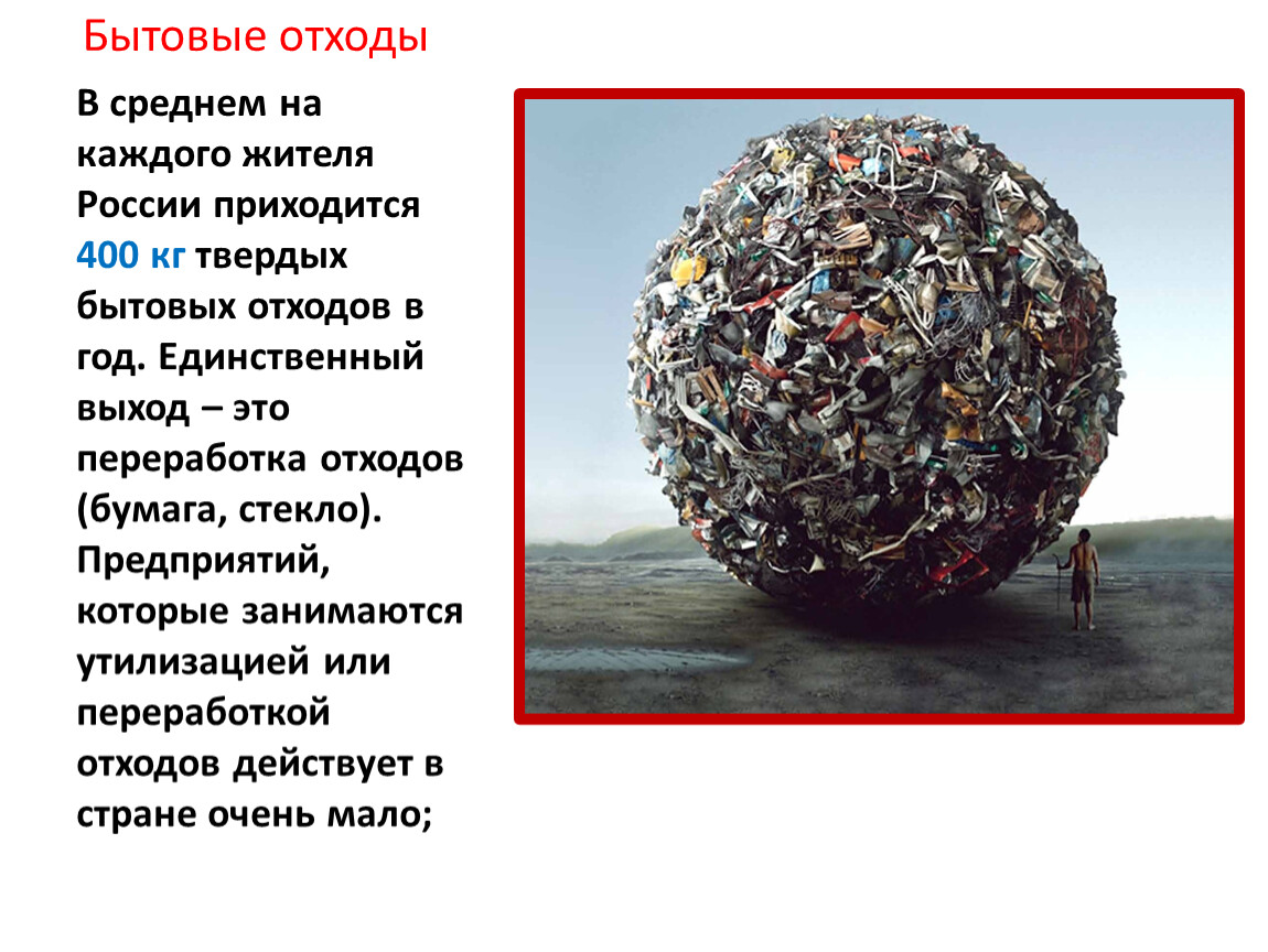На каждого россиянина приходится по 400 килограммов отходов в год.. Твердые отходы экология