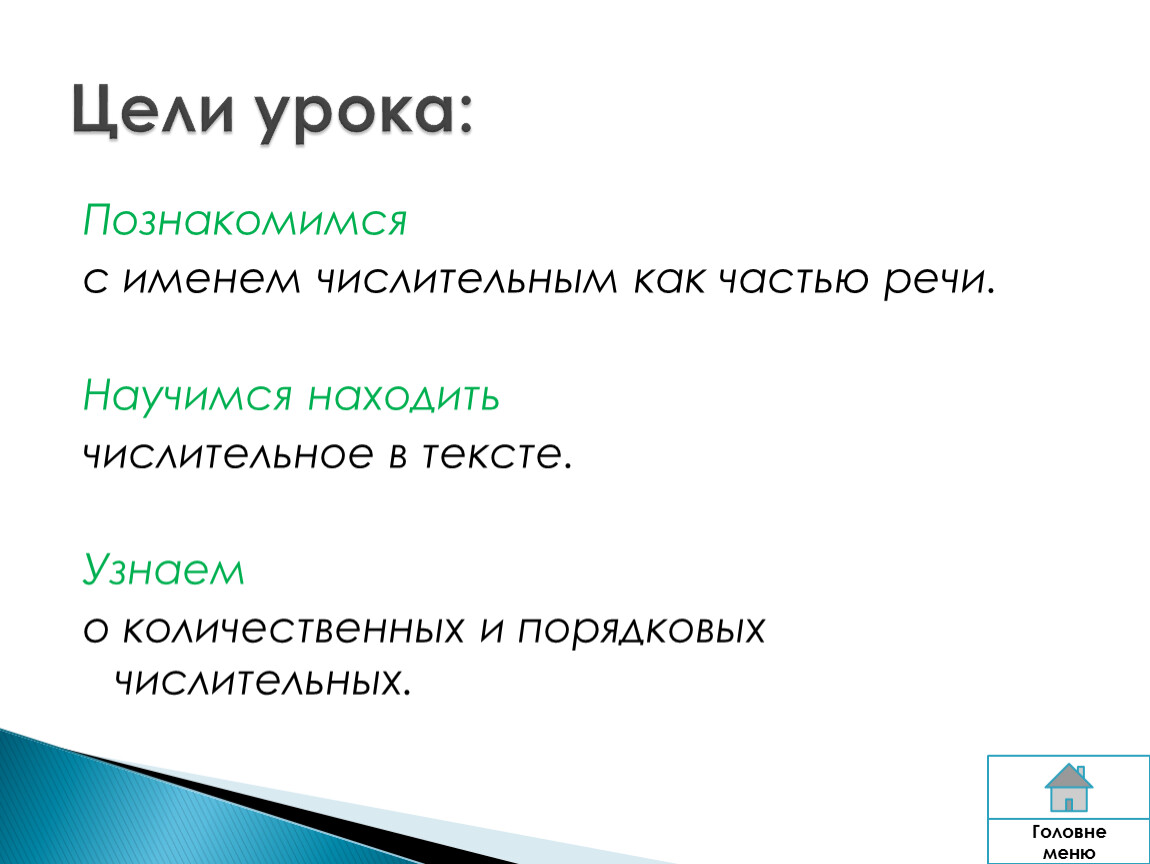 Урок русского языка в 4 классе «Имя числительное как часть речи»