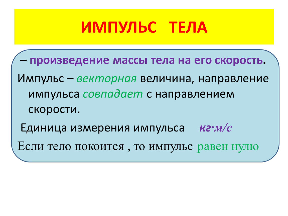 Запишите единицу измерения импульса. Дайте определение импульса тела.