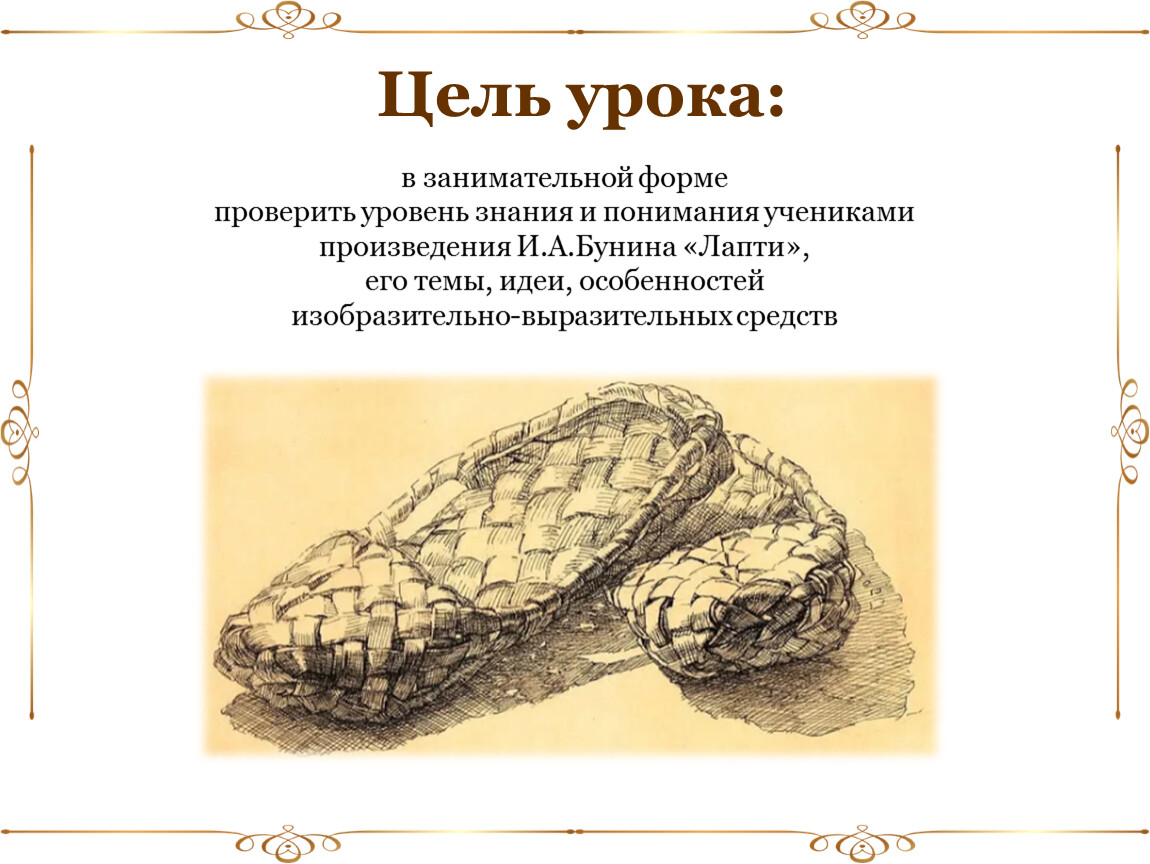 Рассказ лапти краткое. Лапти Бунин. Лапти план. Лапти рисунок. План лапти Бунина.