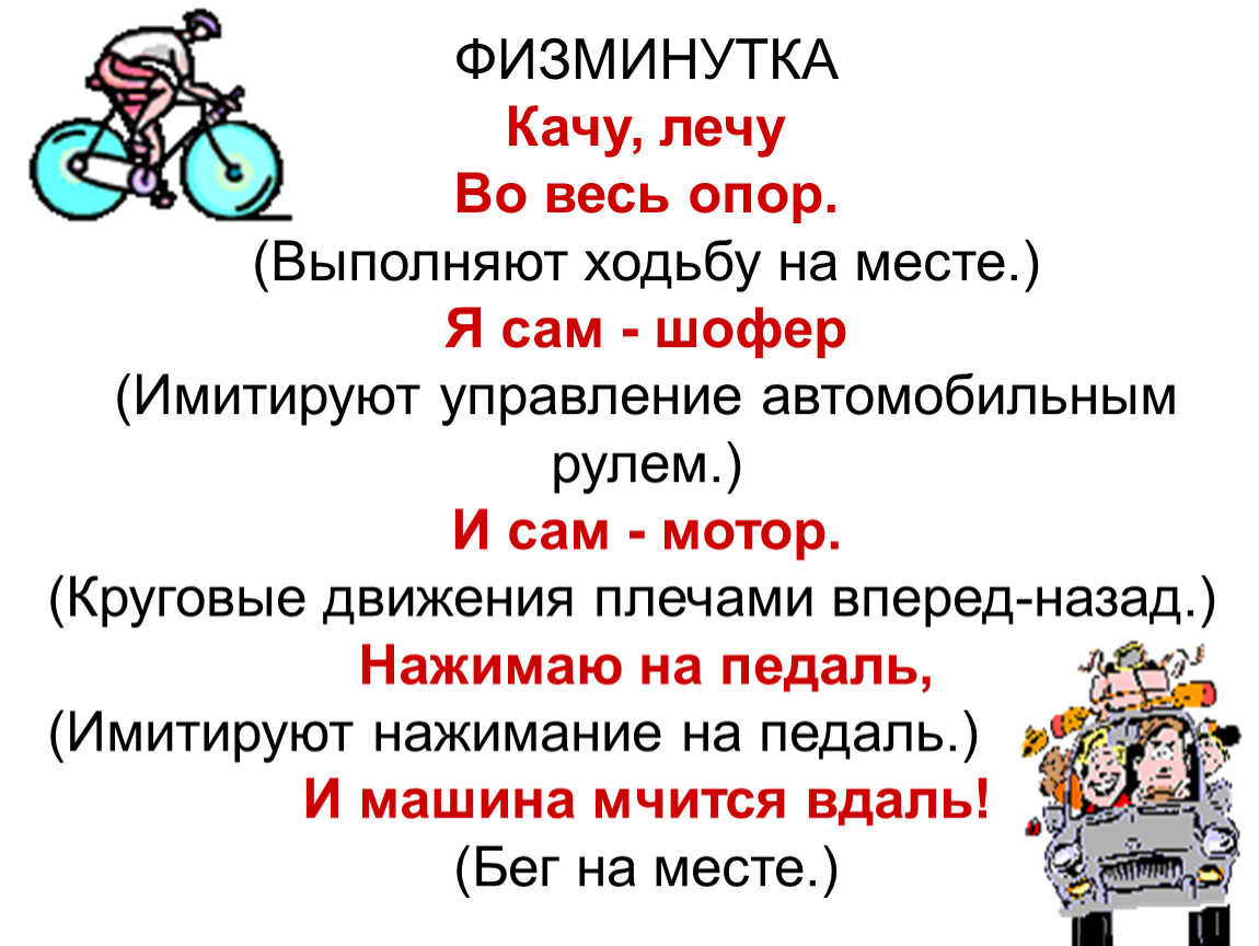 Как качу. Физминутки про машины. Физкультминутка автомобили. Физкультминутка ПДД для детей. Физкультминутка про машину.