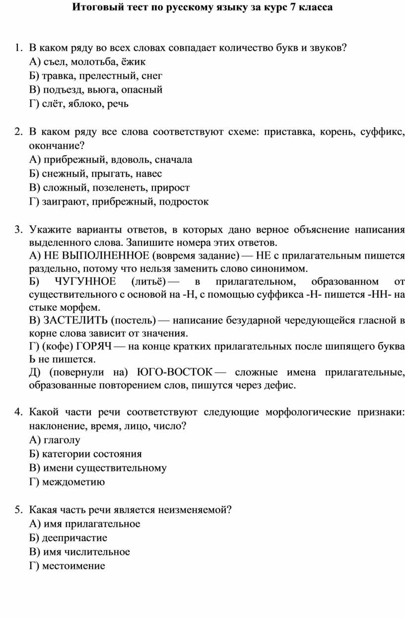 Итоговый тест по русскому языку за курс 7 класса 1