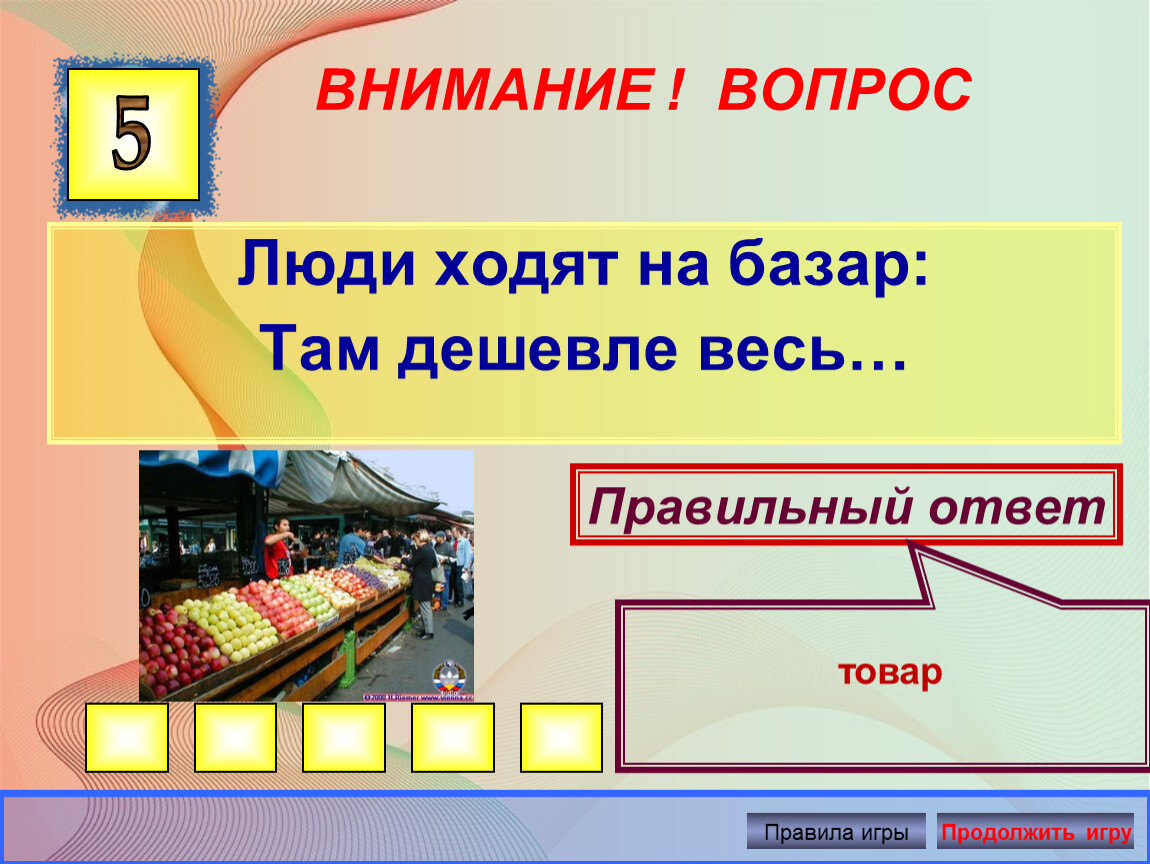 Правильный ответ 5. Загадки по финансовой грамотности для дошкольников. Загадки по финансовой грамотност. Загадки про финансовую грамотность. Экономические загадки.