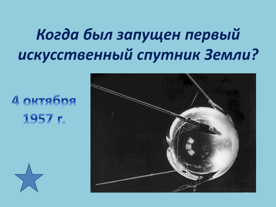 Свежий спутник. Спутник-1 искусственный Спутник. Когда был запущен первый искусственный Спутник земли. Первый искусственный Спутник солнца. Когда запускались первые спутники.