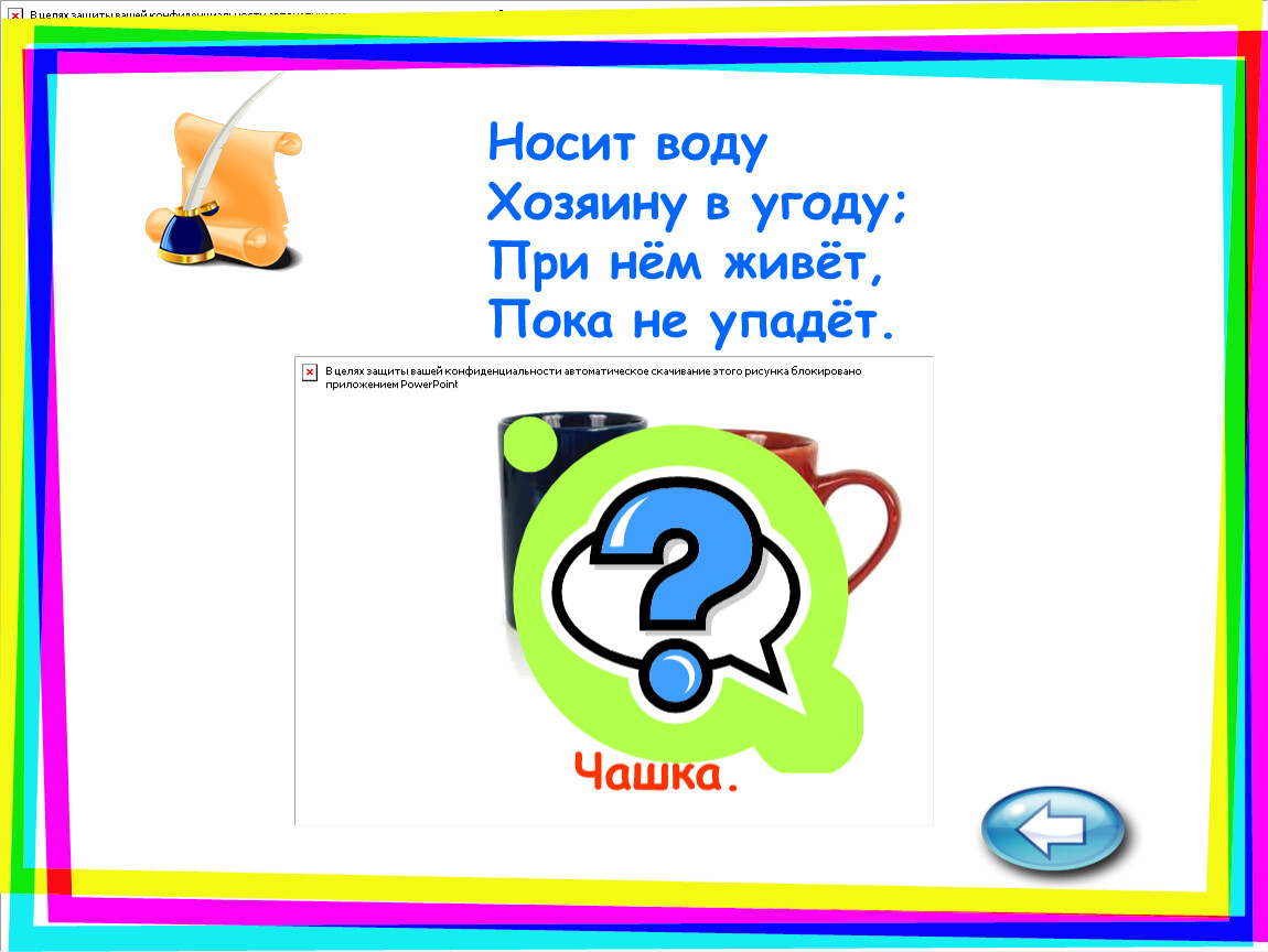 Надеть воду. Носить воду. Носит воду хозяину в угоду при нём живёт пока. Носит воду хозяину в угоду при нём живёт пока не упадёт ответ. Задача мальчик носил воду.