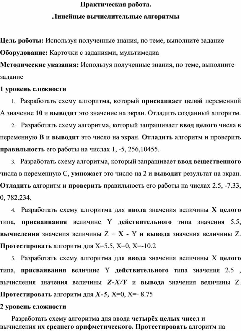 Практическая работа. Линейные вычислительные алгоритмы