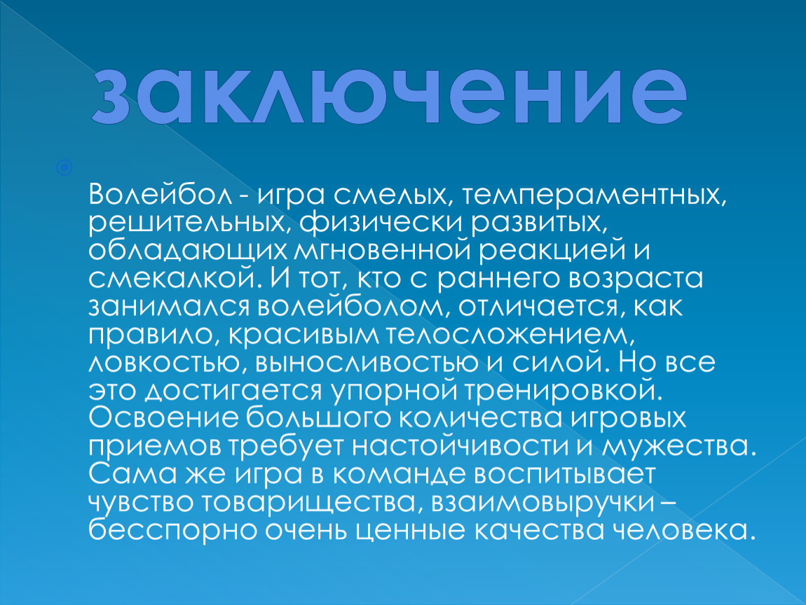 Доклад 6. Презентация на тему волейбол. Презентация на тему волейбол вывод. Презентация на темуволейболл. Заключение по волейболу.