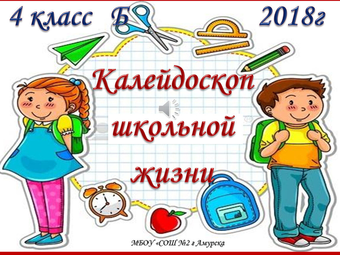 4 класса 2017 года. Калейдоскоп школьной жизни. Странички школьной жизни. Интересная Школьная жизнь. Презентация Школьная жизнь.