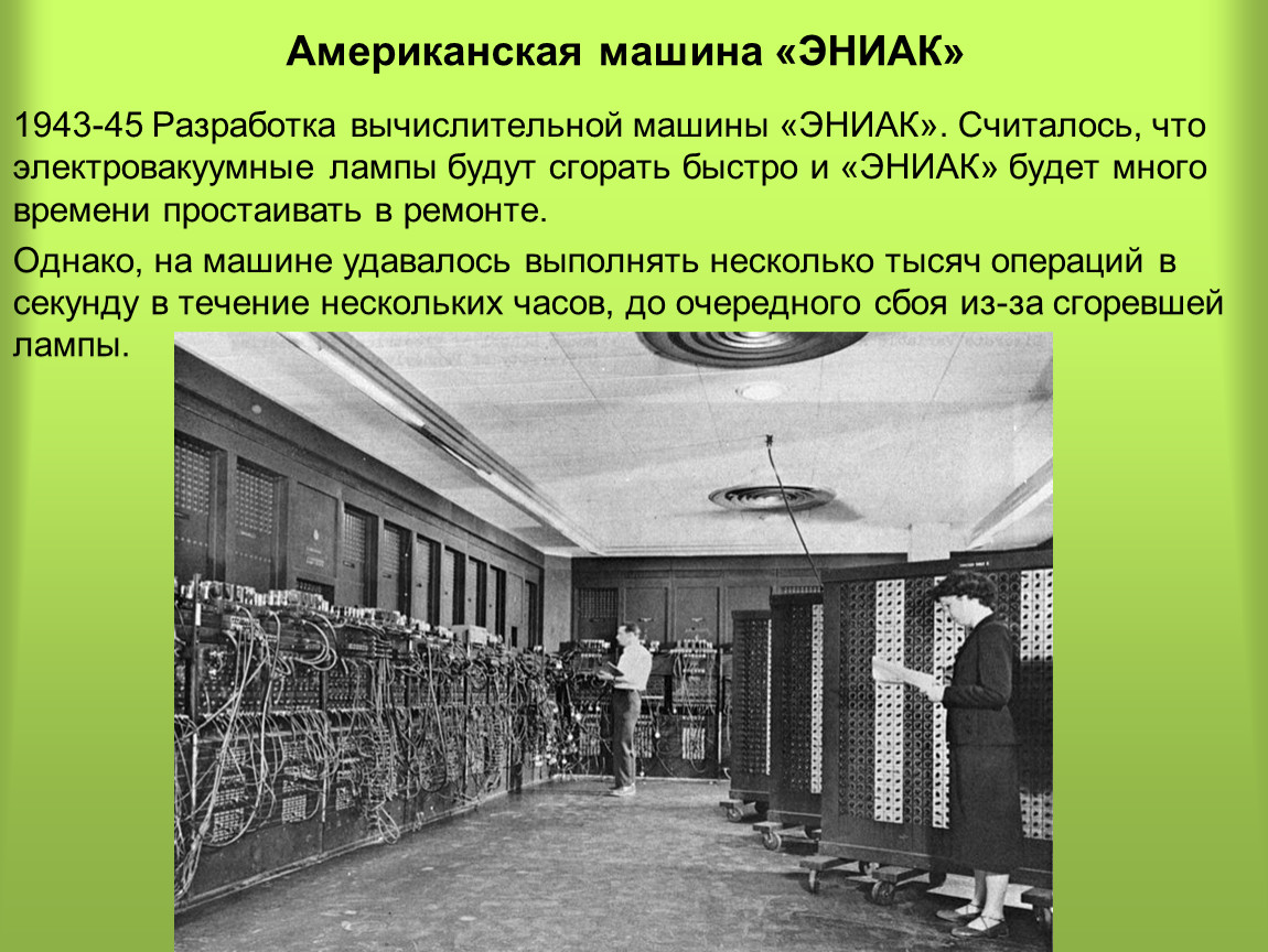 Первая эвм появилась. Электронно-вычислительная машина Eniac 1946. Электронно-вычислительная машина Eniac (США). Самый первый компьютер в мире Eniac 1946 г. Первая электронная вычислительная машина Eniac.