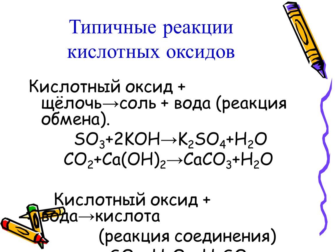 Выберите пару веществ кислотных оксидов. Типичные реакции кислотных оксидов. Химические свойства основных и кислотных оксидов. Оксиды образующие кислоты. Кислотный оксид и кислота.