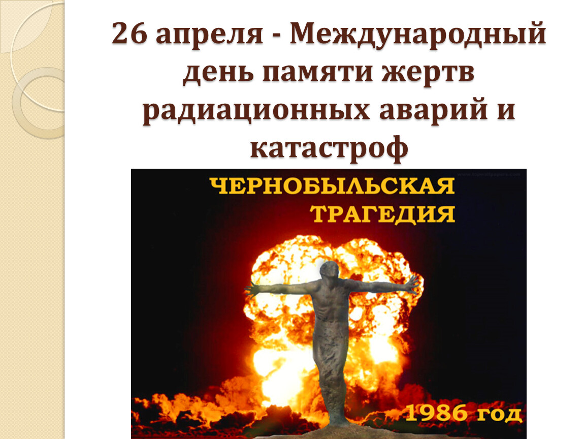 26 апреля день памяти погибших в радиационных авариях и катастрофах презентация