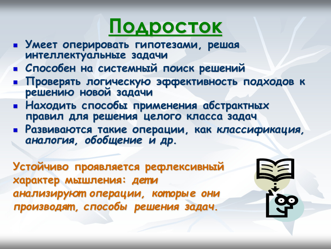 Интеллект решающий задачи. Особенности мышления подростков. Особенности развития мышления в подростковом возрасте. Характеристики мышления подростка. Мышление подростка характеризуется.