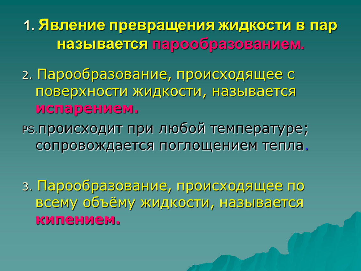 Превращение жидкостей. Явление превращения жидкости в пар называется. Явление превращения жидкости в пар называется парообразованием. Явление превращения пара в жидкость. Процесс превращения жидкости в пар.