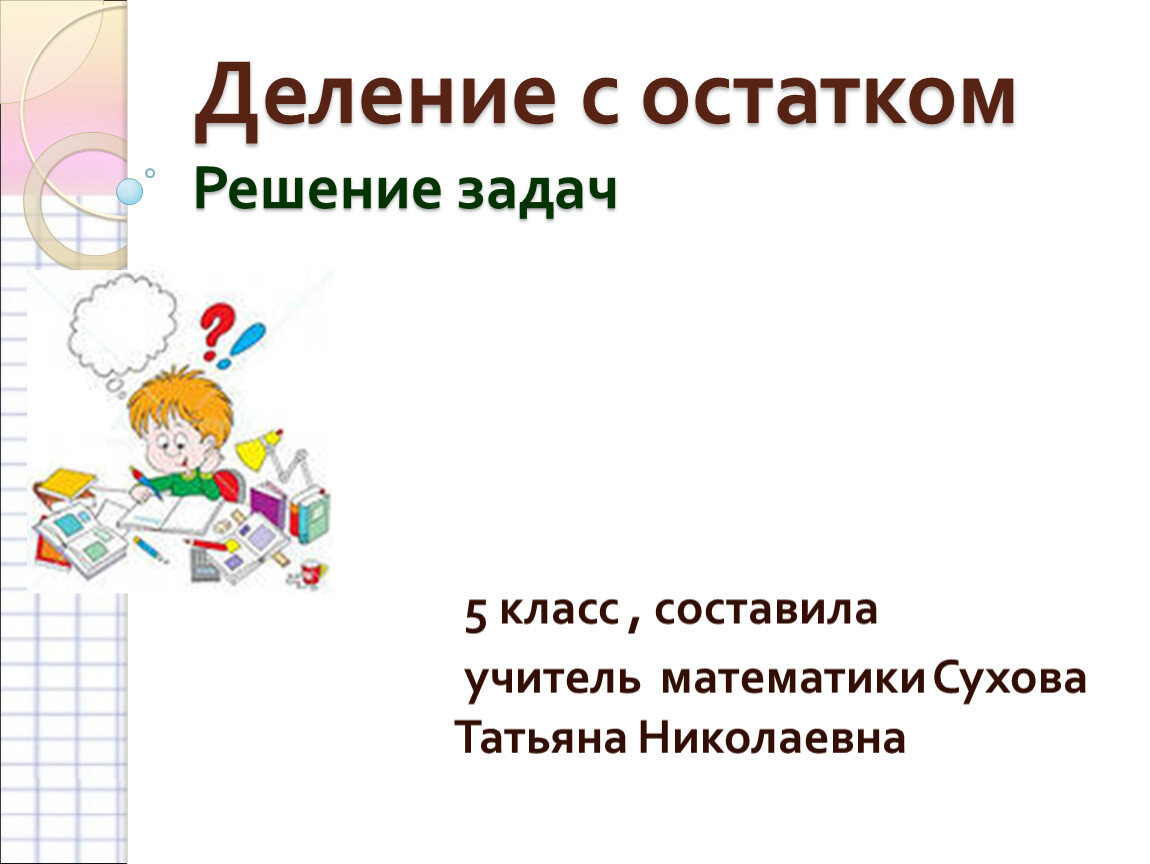 Класс решение остатки. Решение задач с остатком. Презентация урока математика 1 класс тема закрепление по темам.