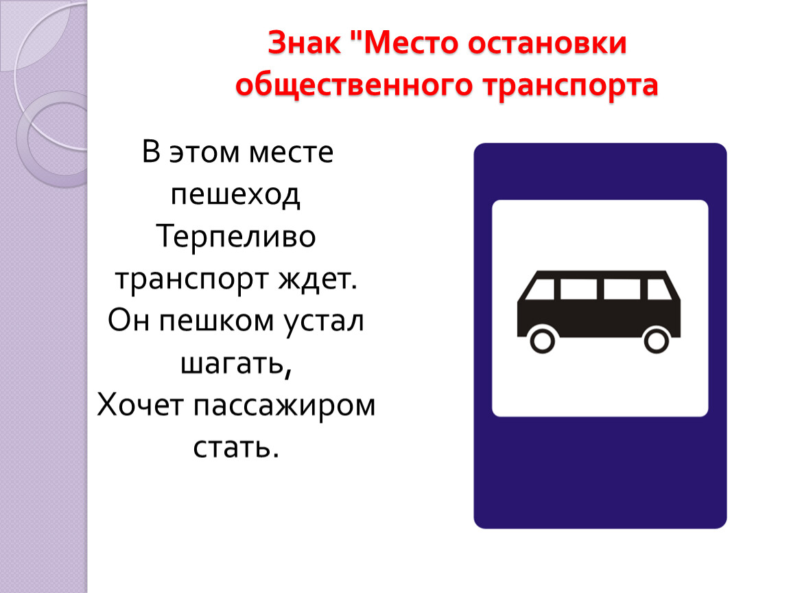 Расстояние от знака остановки. Знак остановка общественного транспорта. Знак место остановки. Знак место остановки общественного транспорта. Место для остановки транспорта.