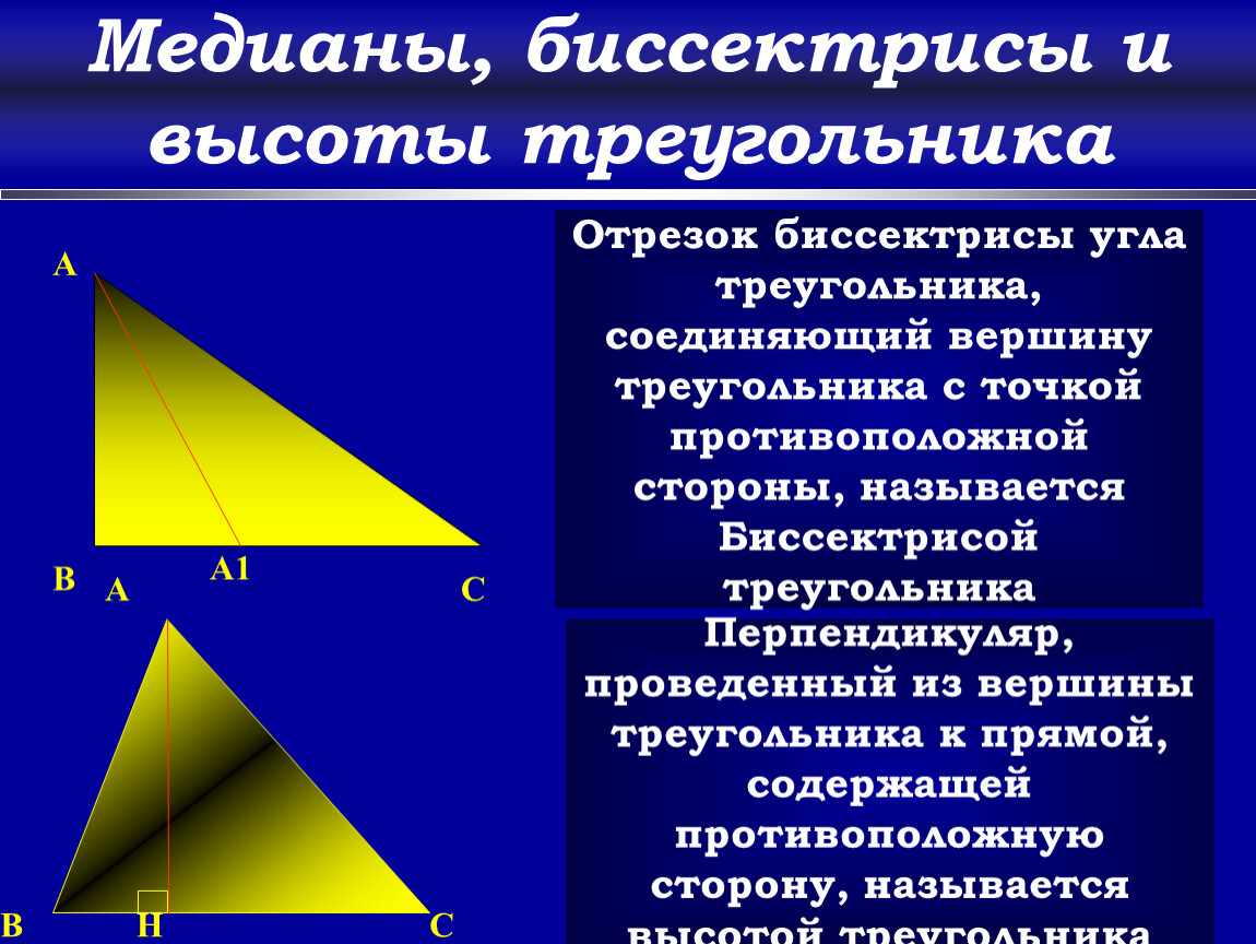 Что такое высота треугольника. Медиана биссектриса и высота треугольника 7 класс. Геометрия Медианы биссектрисы и высоты треугольника. Медиана биссектриса высота 7 класс. Геометрия 7 класс биссектриса Медиана высота.