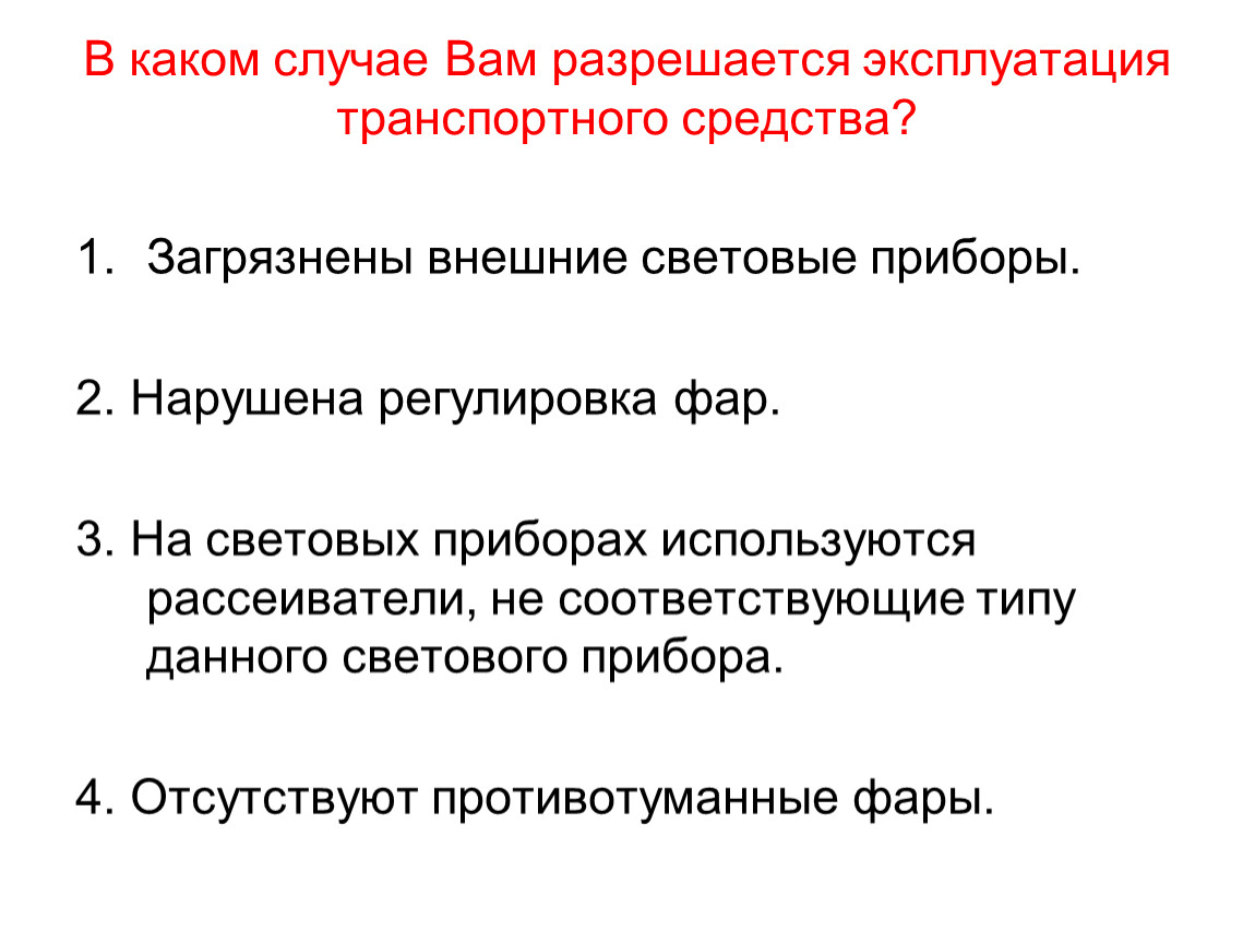 Перечень неисправностей и условий, при которых запрещена эксплуатация  транспортных средств