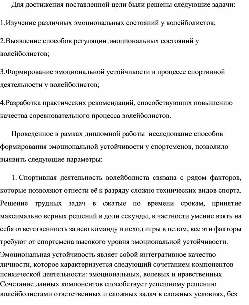 ФОРМИРОВАНИЕ ЭМОЦИОНАЛЬНОЙ УСТОЙЧИВОСТИ В ПРОЦЕССЕ СПОРТИВНОЙ ДЕЯТЕЛЬНОСТИ  (на примере мужской волейбольной команды РГ