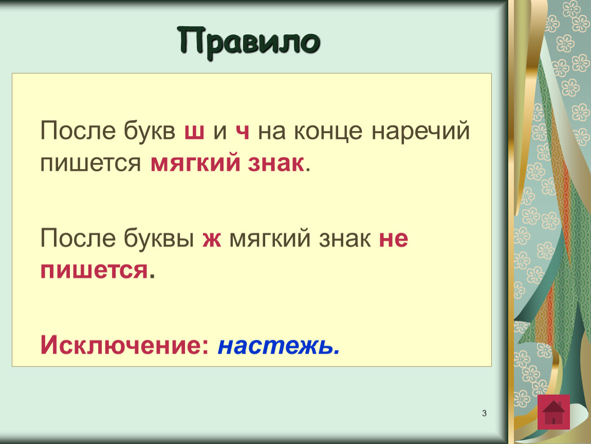 В наречии после шипящего пишется. Буква ь знак на конце наречий после шипящих. После букв ш и ч на конце наречий. Мягкий знак после буквы ч. Ш С мягким знаком на конце.