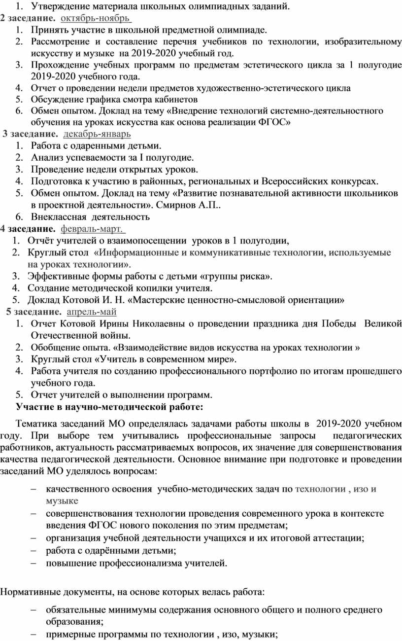 Анализ работы Методического объединения художественно-эстетического цикла  за 2019-2020 учебный год.