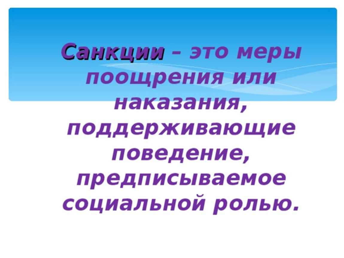 Санкционированное поведение. Санкции это. Санкции это в обществознании. Манкцие это простыми словами.