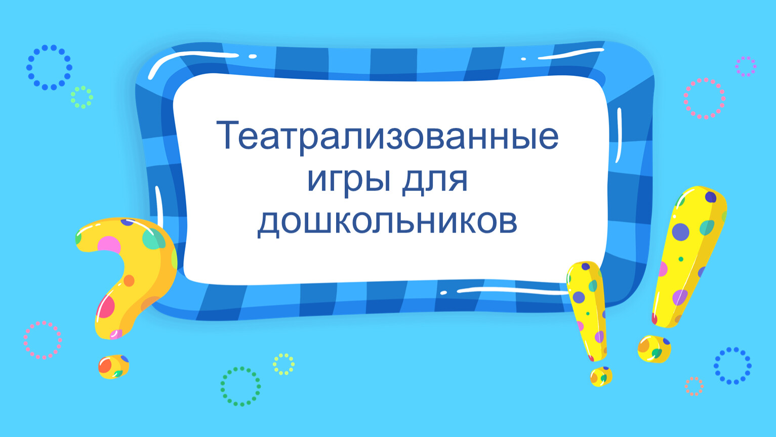 Интерактивная игра 5 класс презентация