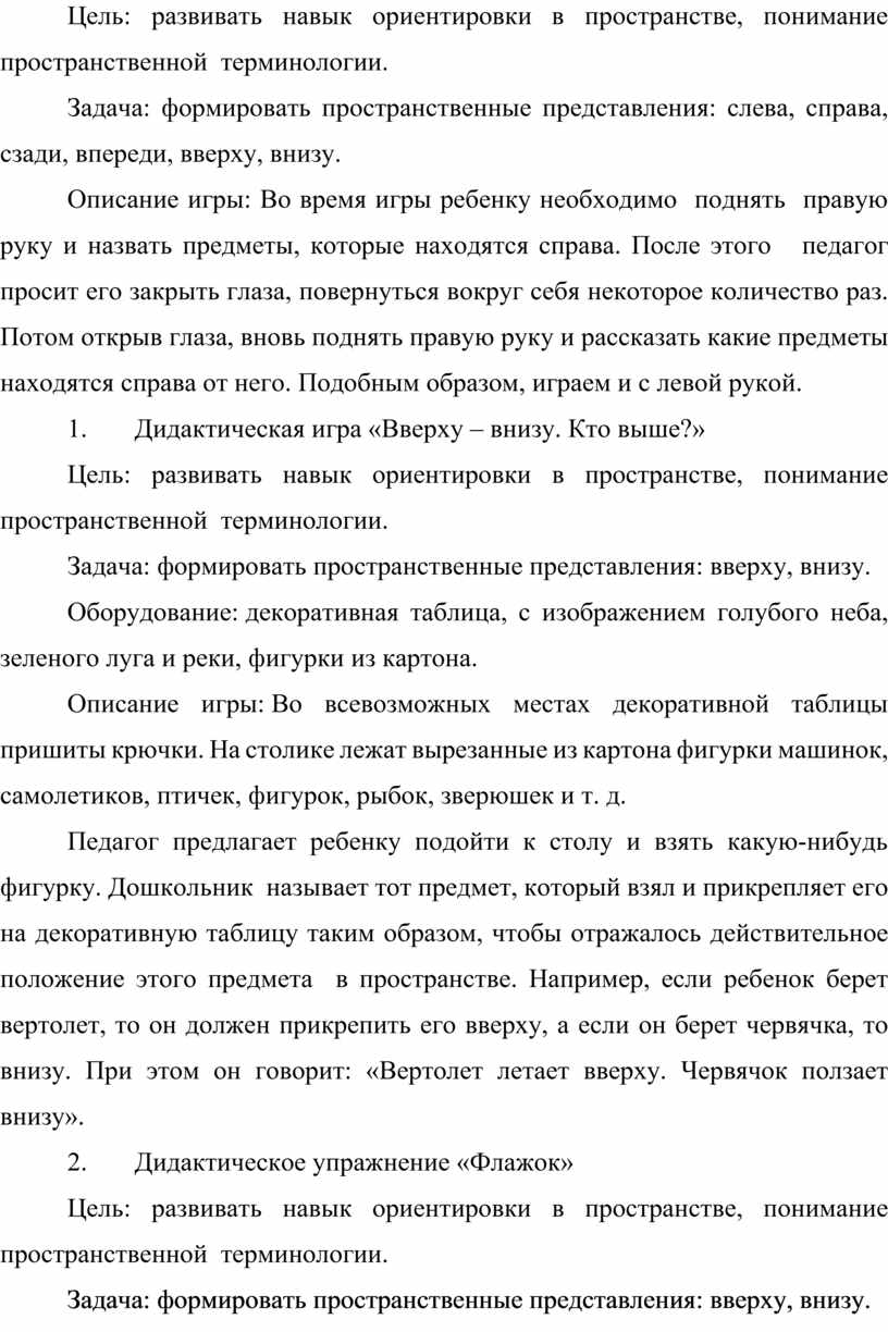 КАРТОТЕКА ДИДАКТИЧЕСКИХ ИГР И УПРАЖНЕНИЙ ДЛЯ РАЗВИТИЯ ПРОСТРАНСТВЕННЫХ  ПРЕДСТАВЛЕНИЙ У ДЕТЕЙ СТАРШЕГО ДОШКОЛЬНОГО ВОЗРАС