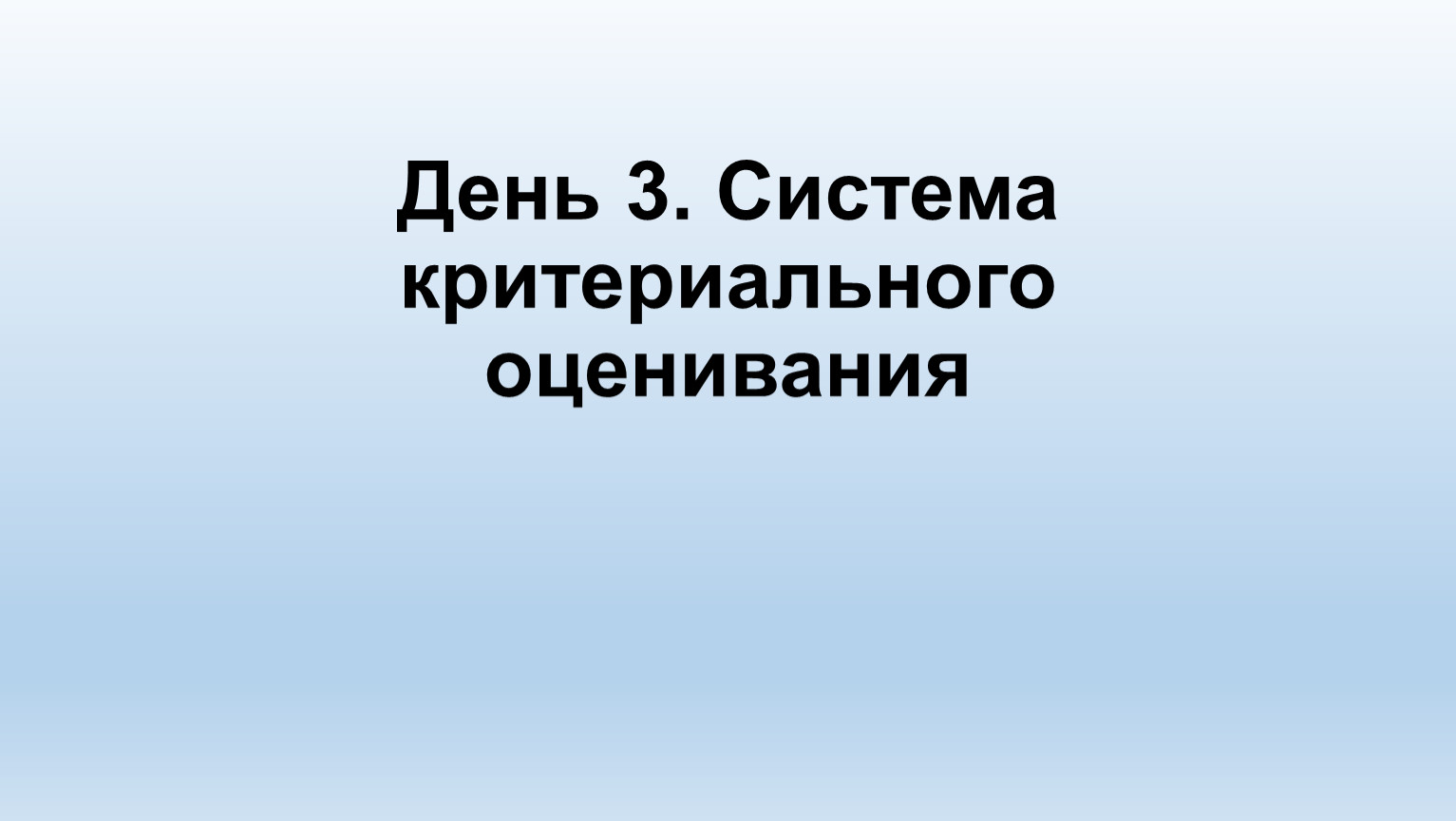 День 3. Система критериального оценивания