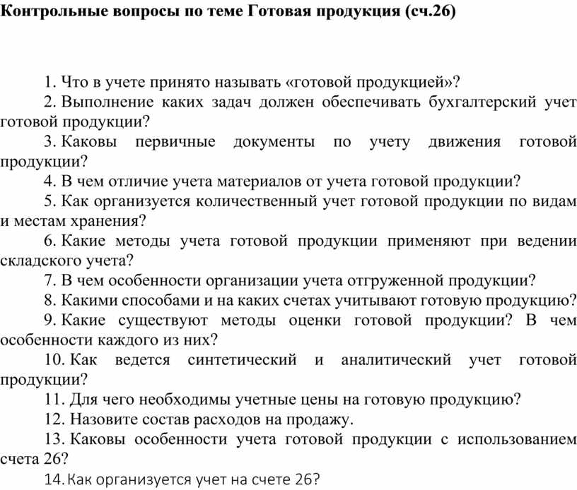 Контрольные вопросы по теме Готовая продукция (сч.26)