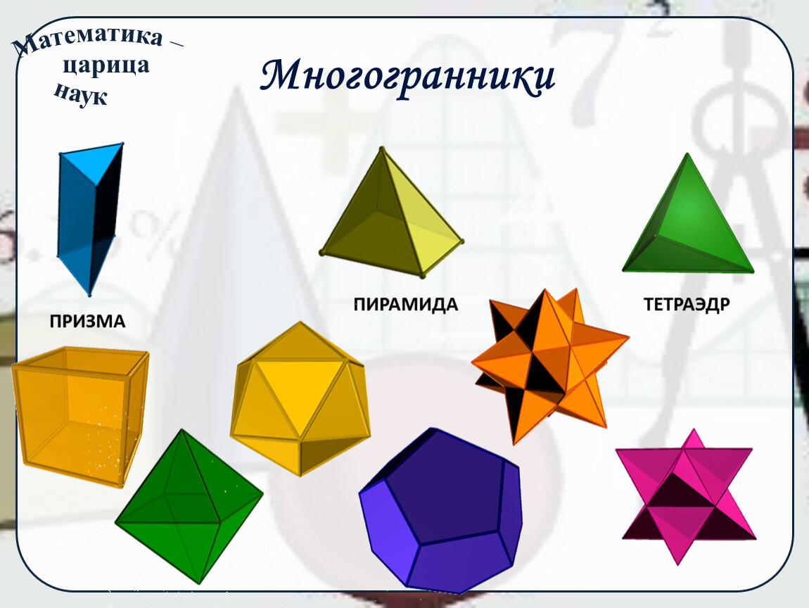 Октаэдр пирамида. Многогранники Призма пирамида. Призма пирамида правильный многогранник. Тетраэдр призматические многогранники. Многоугольники Призма.
