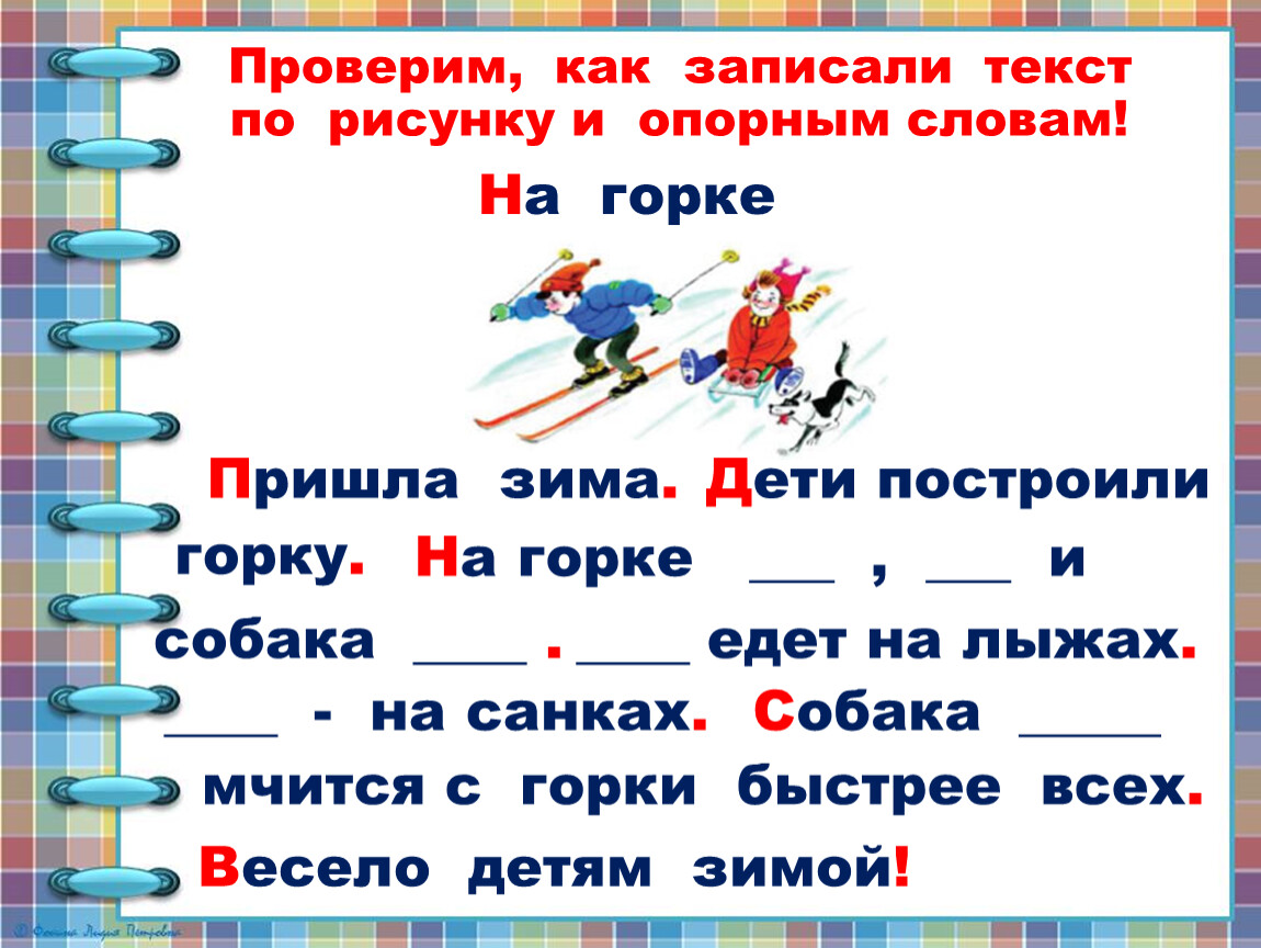 Опорное слово в русском. Составление и запись текста по иллюстрации и опорным словам.. Составление текста по рисунку и опорным словам. Текст по рисунке и опорным словам. Составление текста по рисунку и опорным словам 1 класс школа России.