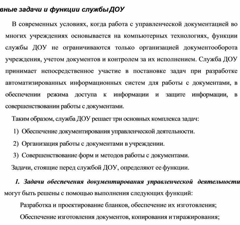 Функции службы доу. Задачи и функции службы ДОУ. Основные функции службы ДОУ. Служба ДОУ. Задачи и функции службы ДОУ.