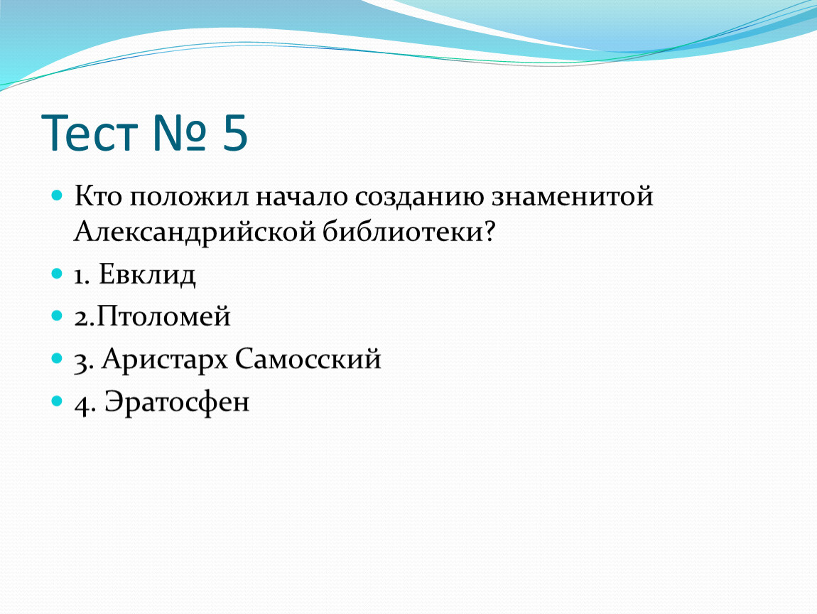 Александрия египетская тест. В Александрии египетской 5 класс тест.