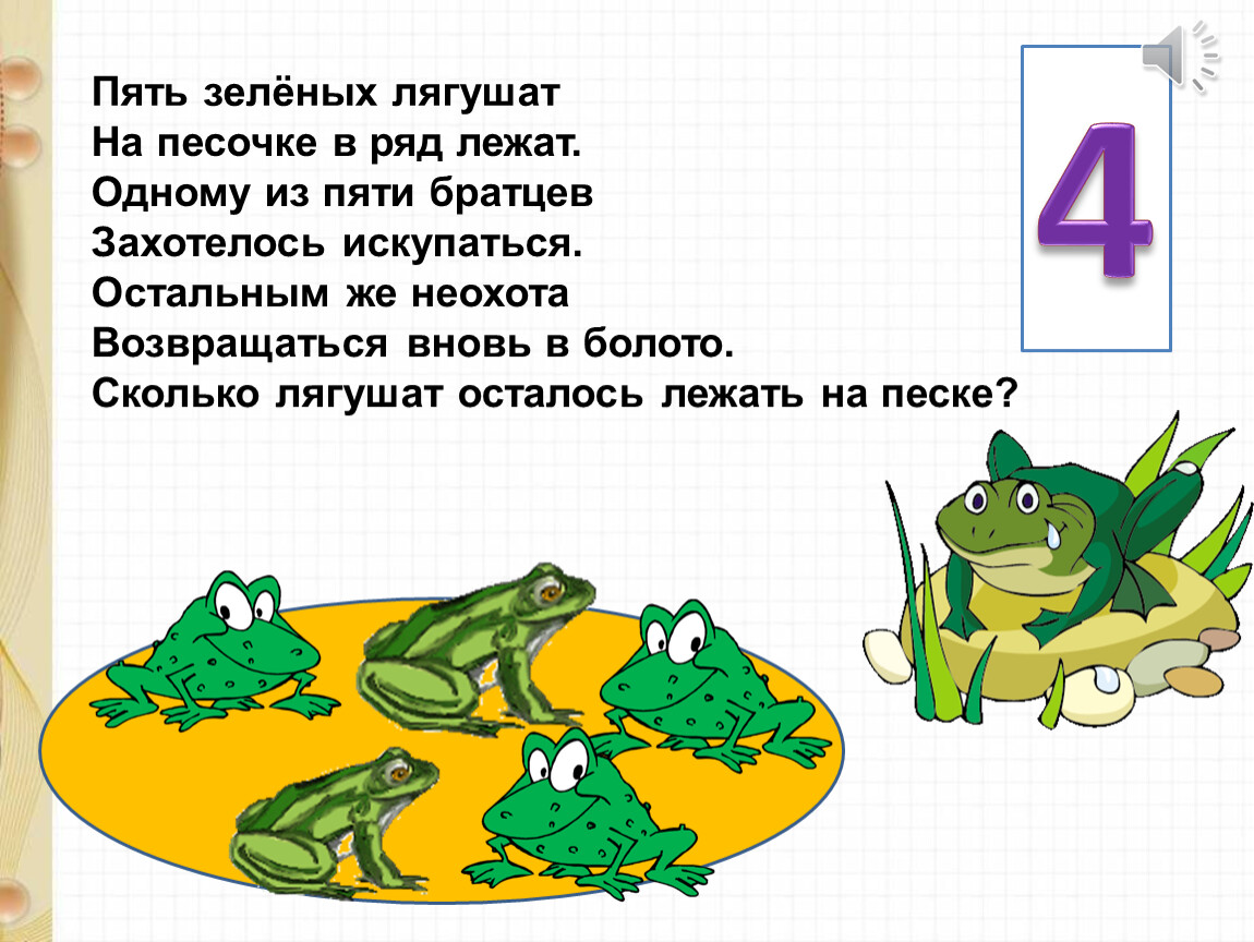Как разделить слово лягушка. Пять зеленых лягушат. Пять лягушек. Загадка про лягушку. 5 Лягушонка в ряд.