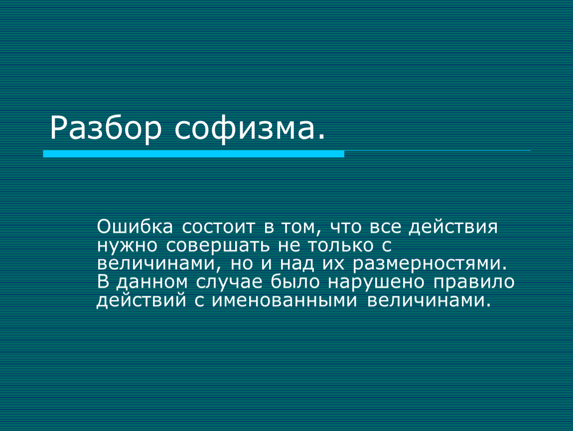 Софизмы и парадоксы