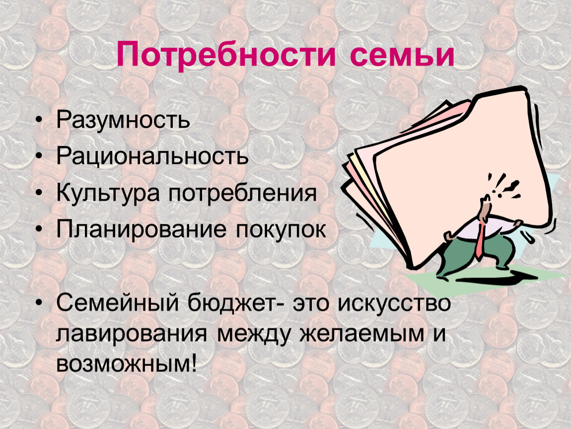 Потребности семьи. Рациональные и ложные потребности семьи. Способы выявления потребностей семьи. Рациональные потребности семьи.