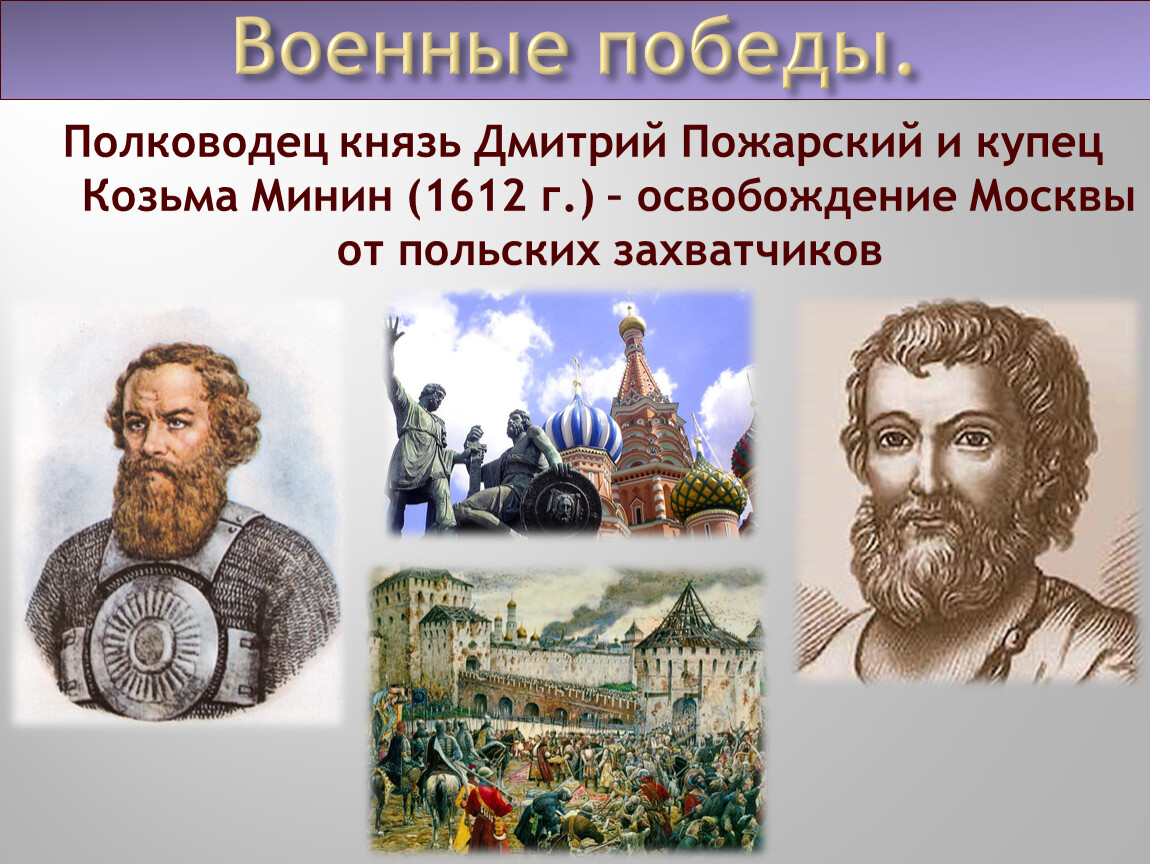 1612 князь пожарский. Портрет Козьмы Минина и Дмитрия Пожарского.