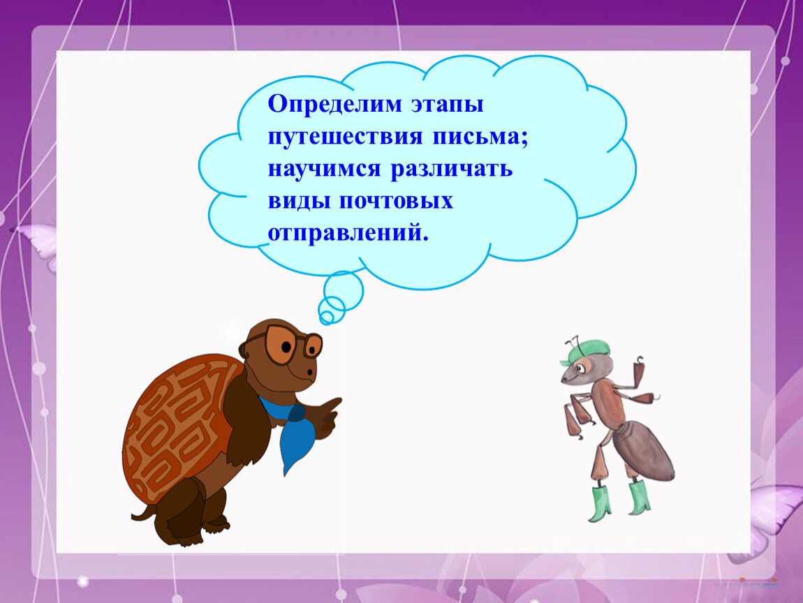 Презентация 1 класс как путешествует письмо