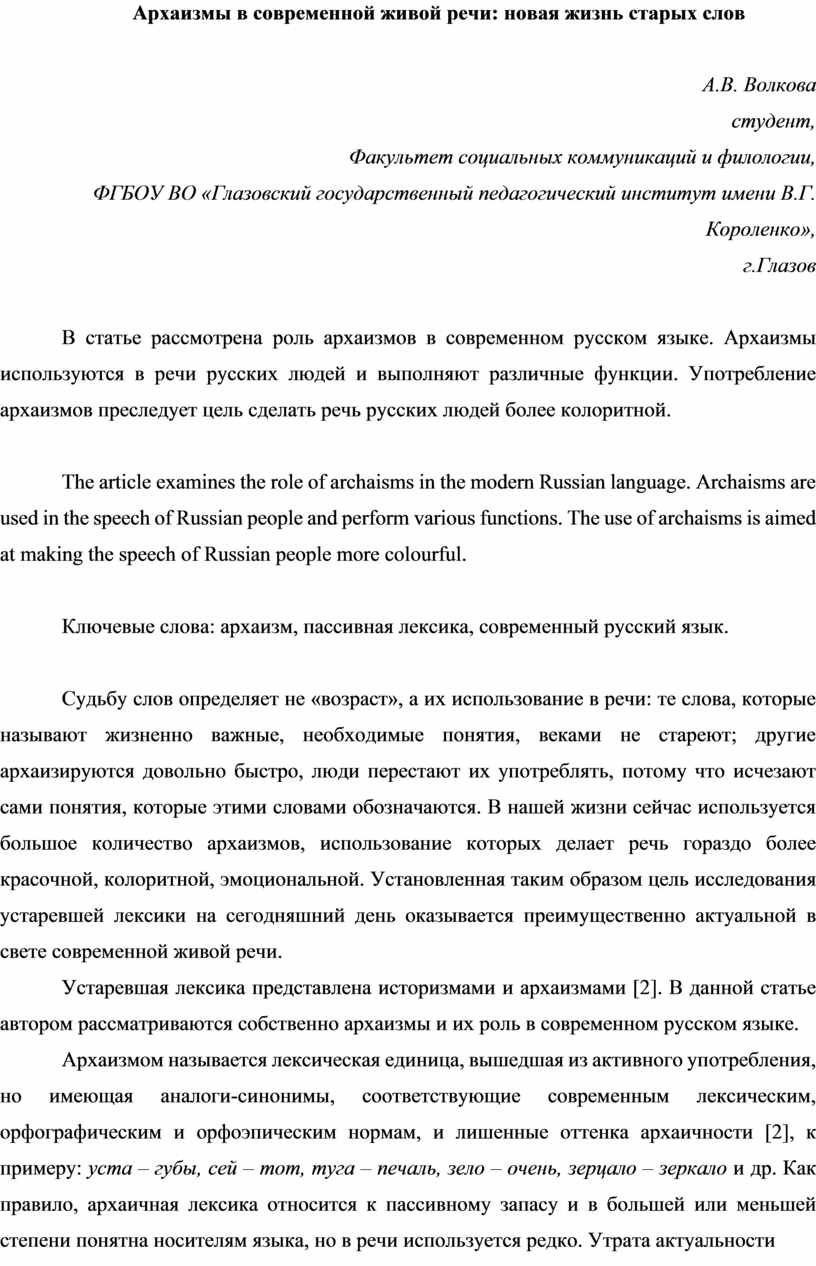 Архаизмы в современной живой речи: новая жизнь старых слов