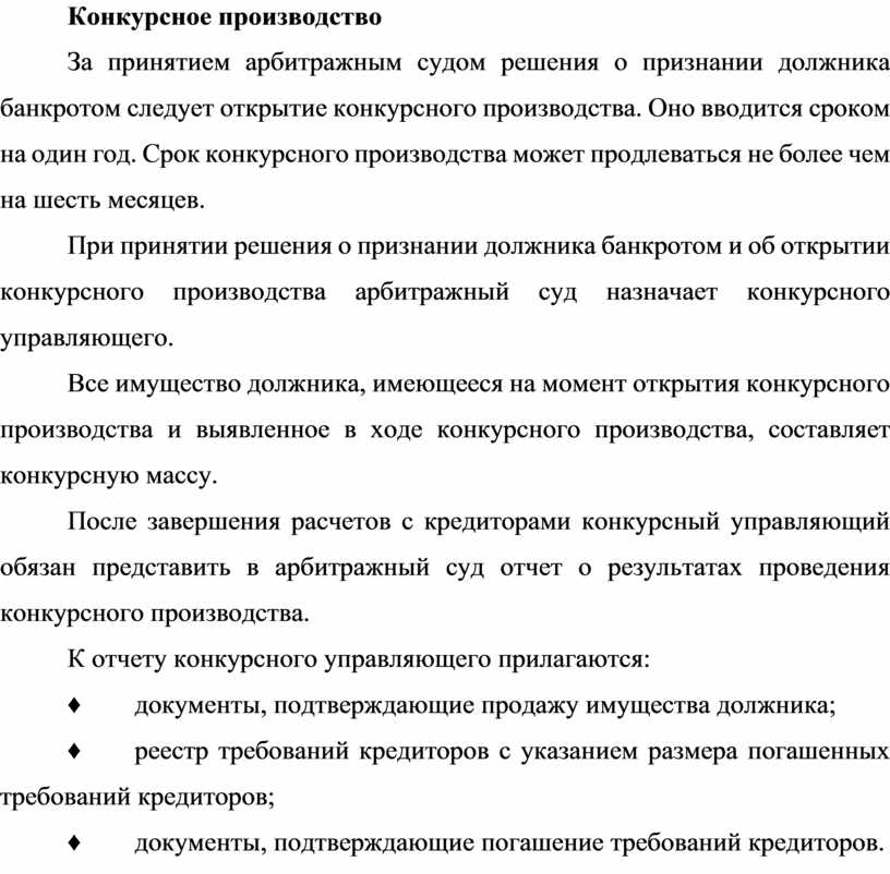 Конкурсное производство. Автор Шумская Лариса Анатольевна