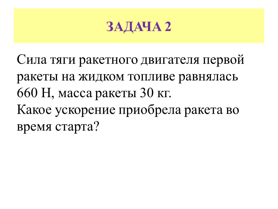 Сила тяги реактивного двигателя. Сила тяги ракетного двигателя. Сила тяги ракетного двигателя первой ракеты на жидком. Сила тяги двигателя ракеты если. Определите силу тяги ракетного двигателя.