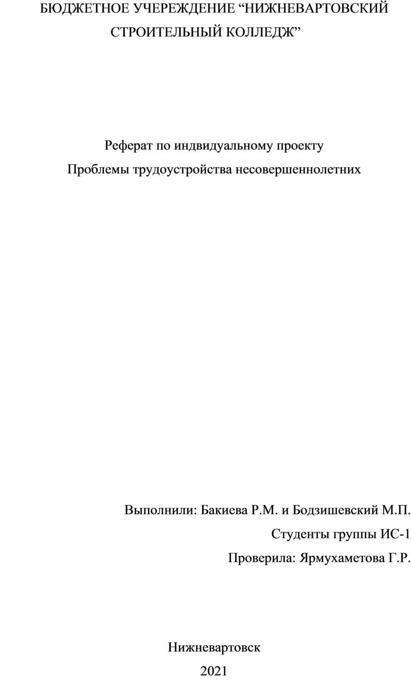 Проблема трудоустройства несовершеннолетних проект