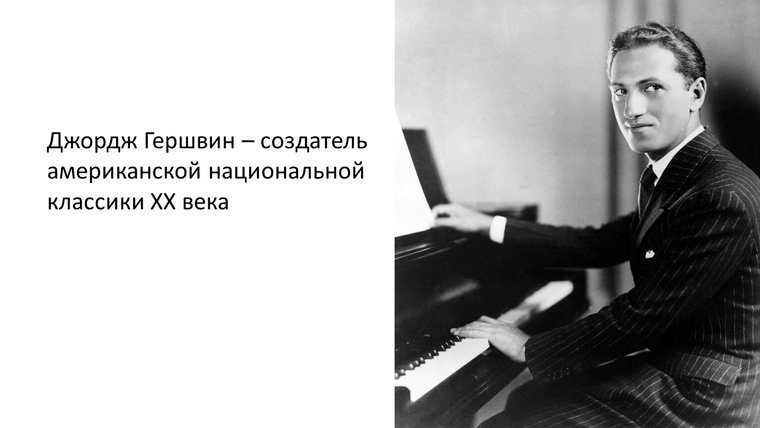 Какой композитор является родоначальником симфоджаза. Гершвин композитор. Джордж Гершвин композитор. Джордж Гершвин - создатель американской национальной классики. Джордж Гершвин (1898–1937).