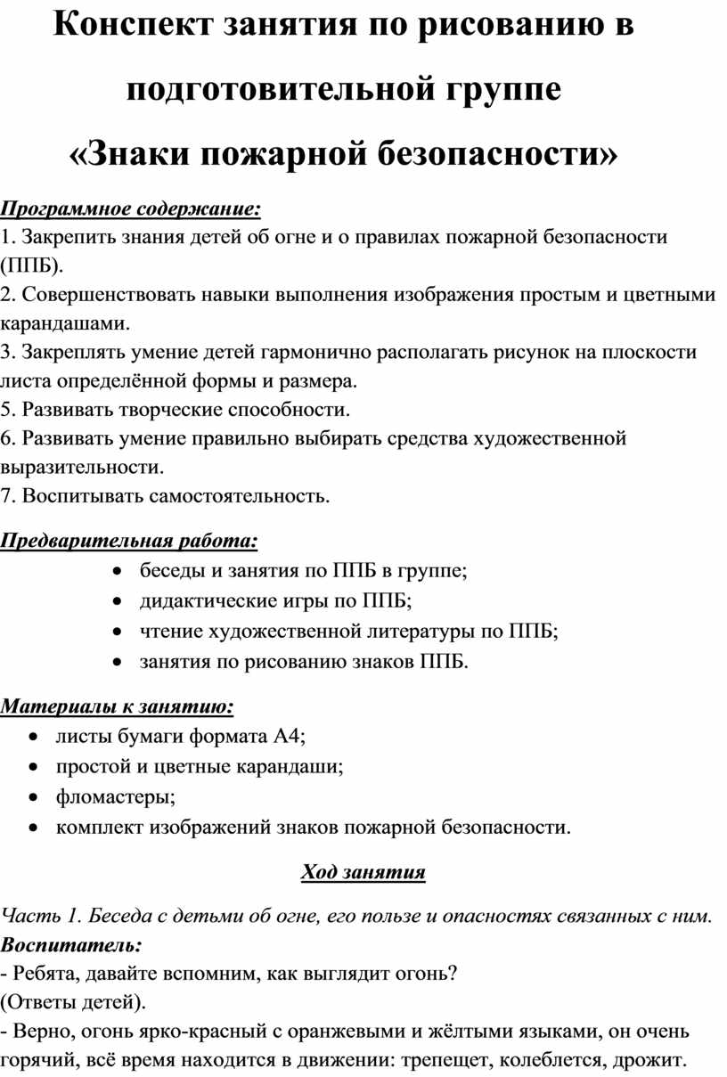 Конспект занятия по рисованию в подготовительной группе «Знаки пожарной  безопасности»