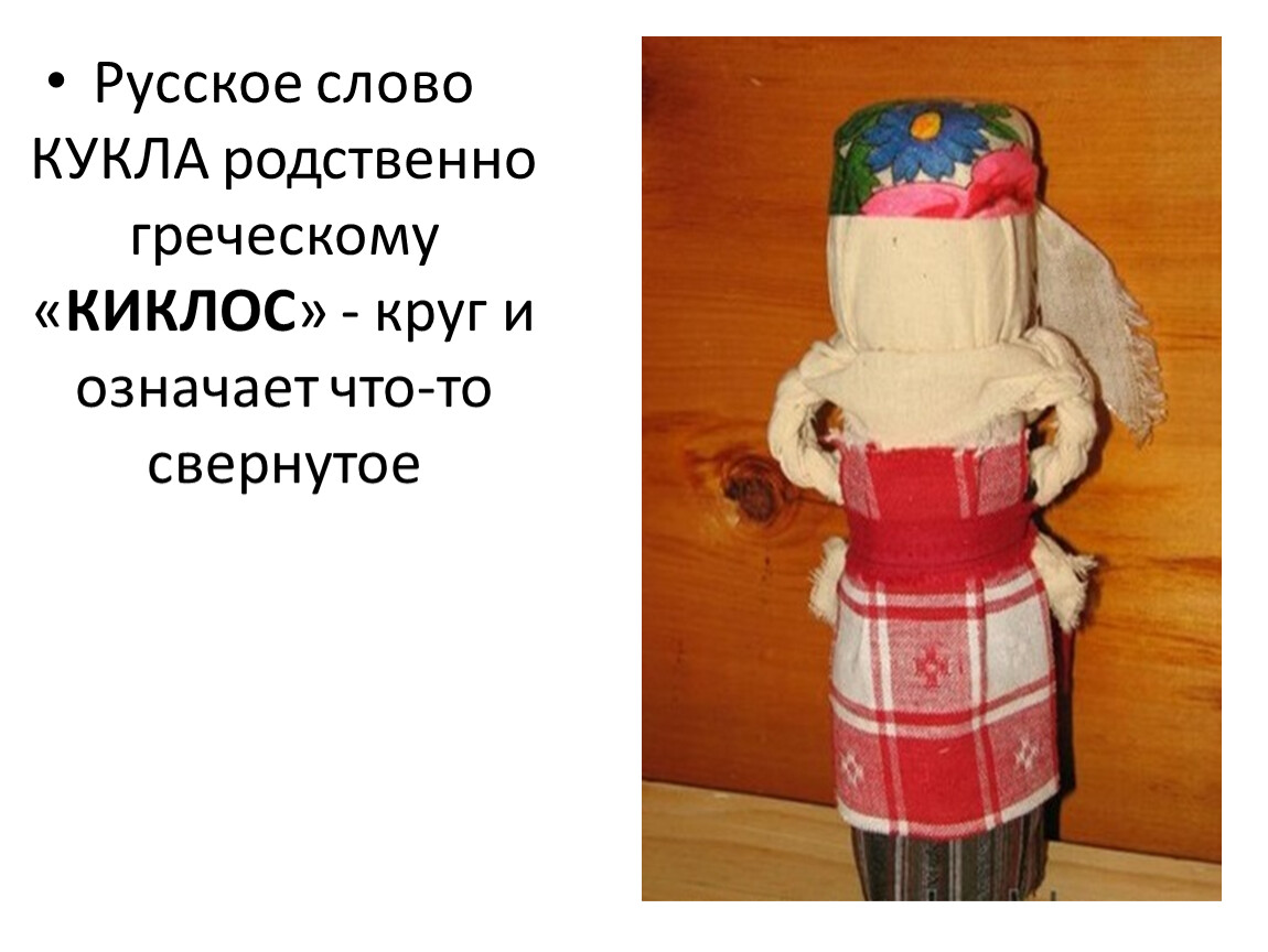 Найти слова кукла. Происхождение слова кукла. Русское слово «кукла». История слова кукла. Этимология слова кукла.