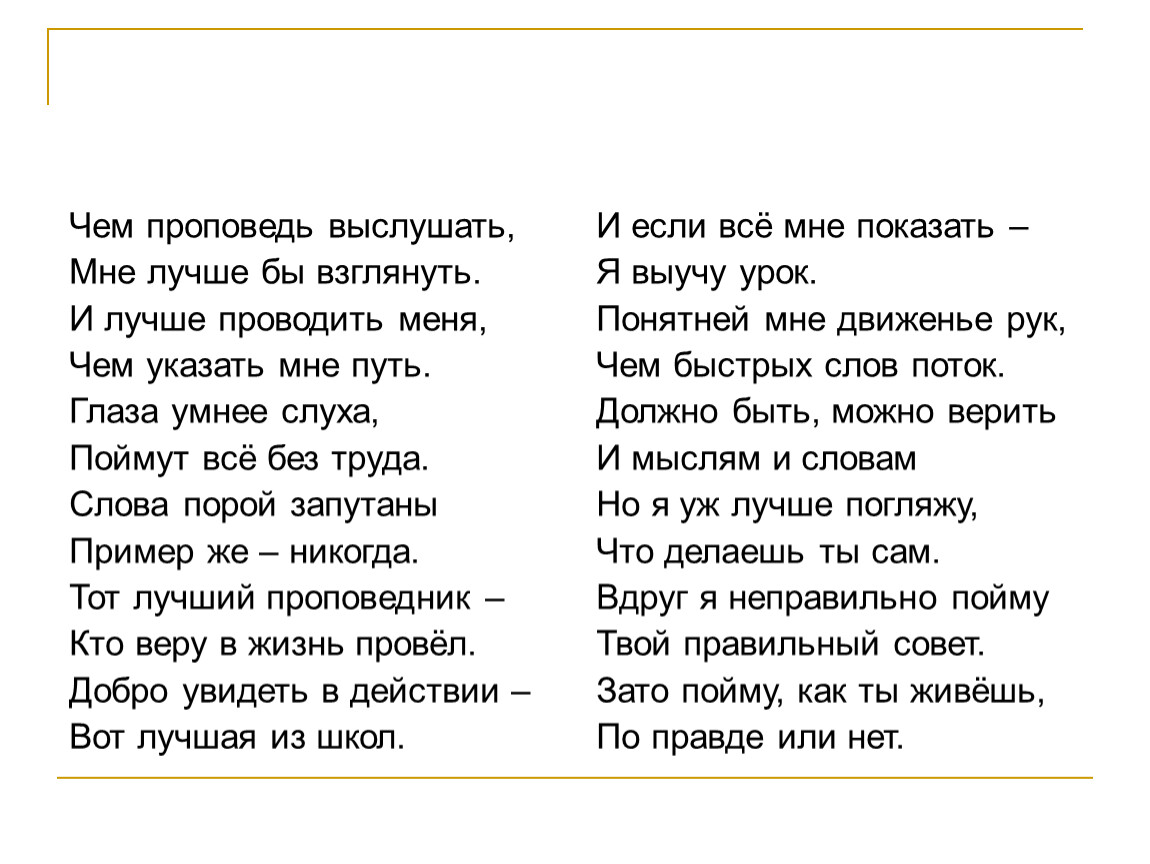 Проведи меня. Чем проповедь выслушивать мне лучше бы взглянуть. Чем проповедь выслушивать. Проведи меня до дома текст. 1.Чем проповедь выслушивать, мне лучше бы взглянуть, кто Автор.