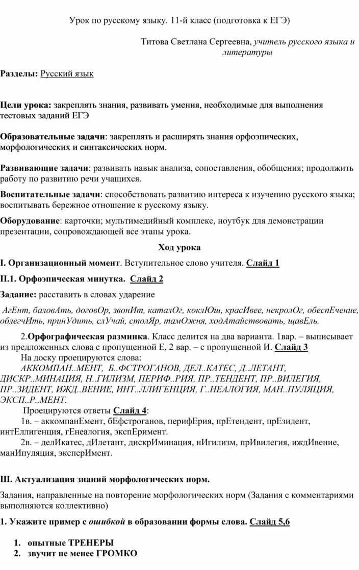 Урок по русскому языку. 11-й класс (подготовка к ЕГЭ)