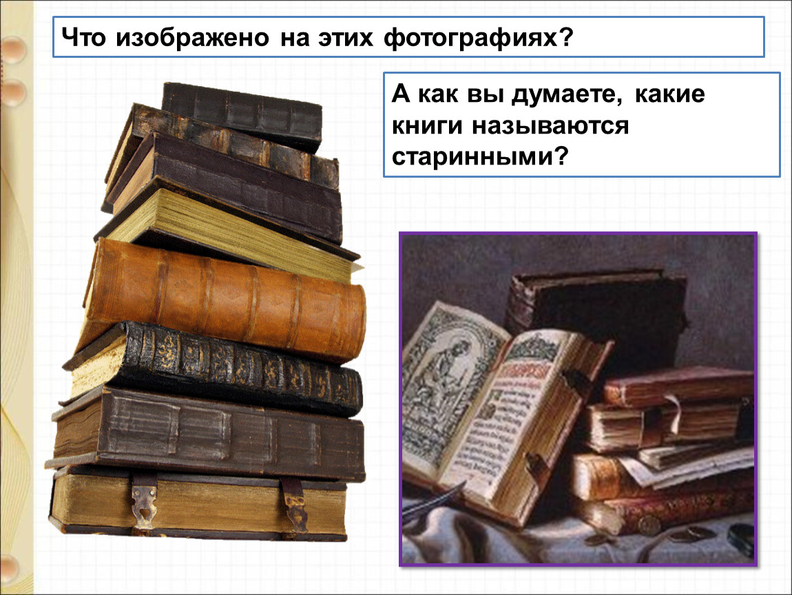 Книга отличающийся. Презентация книги. Старинные книги современные книги. Как называются старинные книги. Из старинных книг.