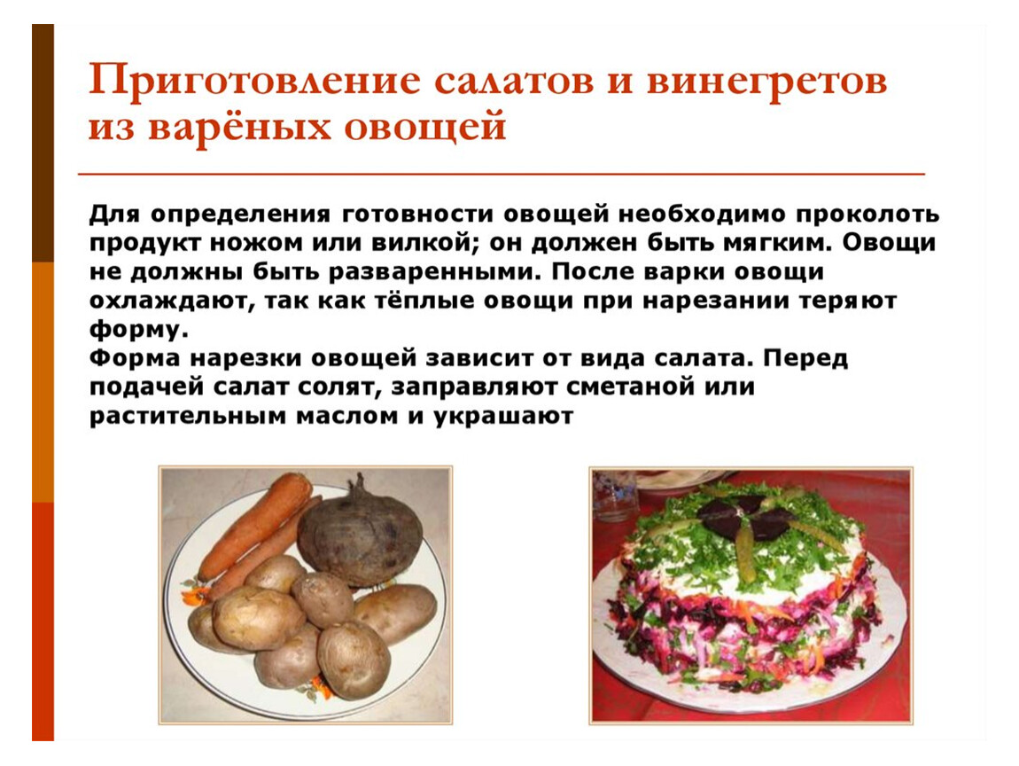 Обработка овощей блюда из овощей. Процесс приготовления винегрета. Технология приготовления салата из вареных овощей. Блюда из овощей презентация. Приготовление салата винегрет.