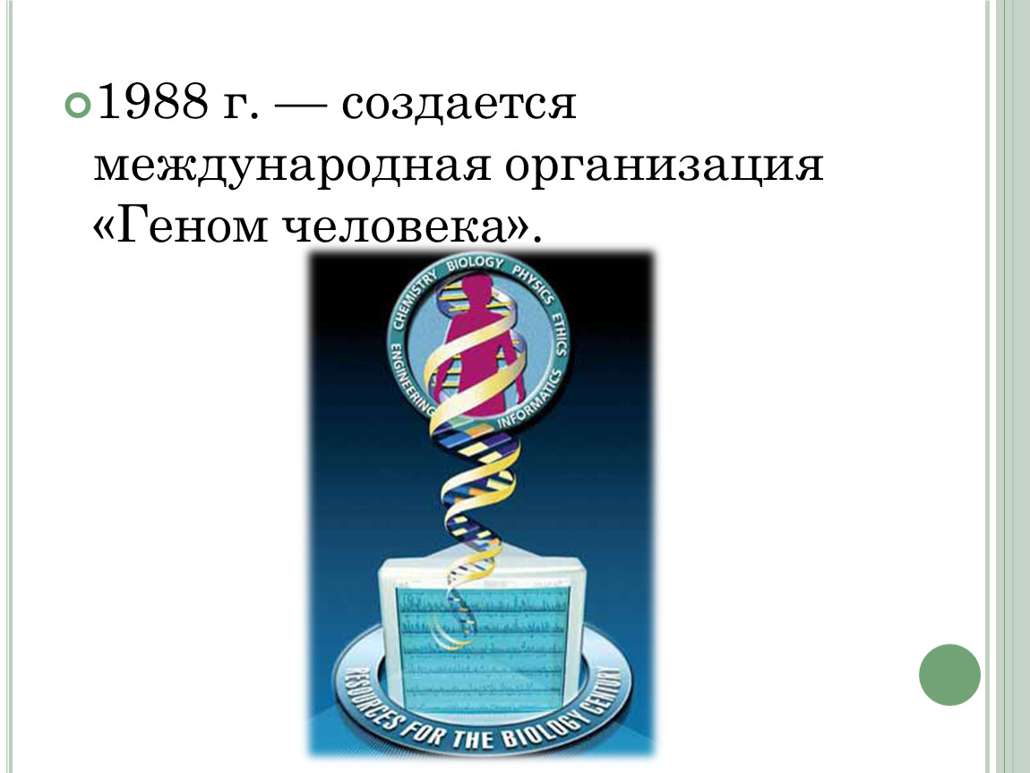 Презентация на тему ГЕНОМНЫЙ УРОВЕНЬ ОРГАНИЗАЦИИ ГЕНЕТИЧЕСКОГО АППАРАТА. СВЕДЕНИ